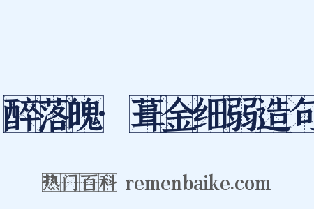 醉落魄·葺金细弱造句是什么意思的图片